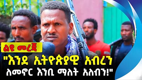 "እንደ ኢትዮጵያዊ አብረን ለመኖር እንቢ ማለት አለብን!" | ethiopia | addis ababa | amhara | oromo