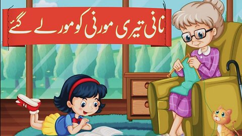 Nani Teri morni ko mor lay gye || Urdu peoms #song #funny #kids