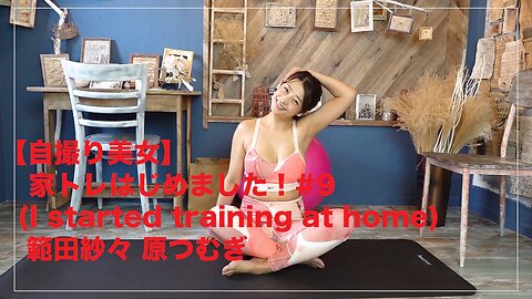 【自撮り美女】家トレはじめました！#9(I started training at home) 範田紗々 原つむぎ