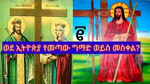 ግማድ ብሎ መስቀል || ክፍል - 2