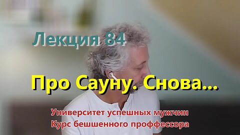 #84 Про Сауну. Снова