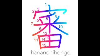 審 - hearing/judgement/trial - Learn how to write Japanese Kanji 審 - hananonihongo.com