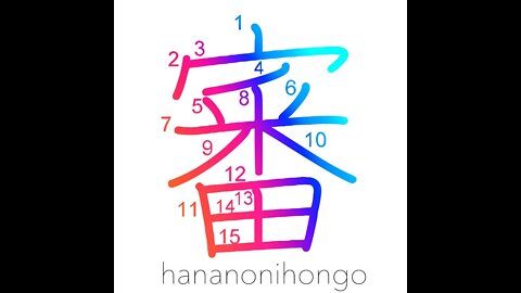 審 - hearing/judgement/trial - Learn how to write Japanese Kanji 審 - hananonihongo.com