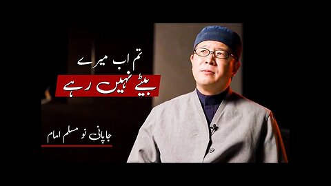 "Tum Ab Meray Baytay Nahi Ho"- Ek Japani Imam Ki Emotional Kahani