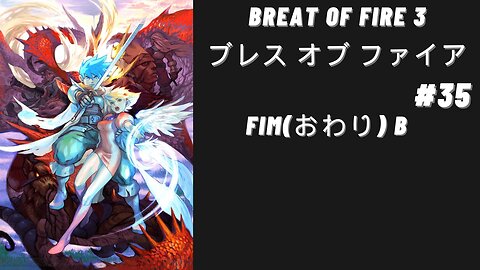 PS1 [ブレス オブ ファイア] Breath Of Fire 3 Japonês #35 Fim(おわり) B