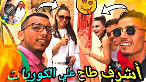 Ashraf Tah Ali Koreans 😍 / I visited a place you won't believe it exists 😱 La Medina Agadir 2022