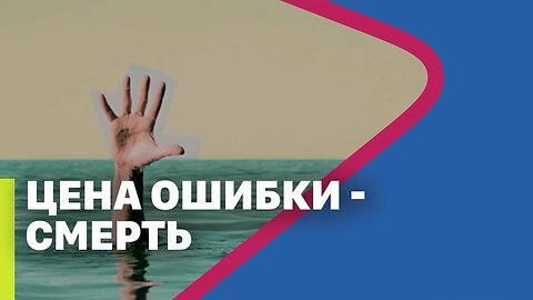 Цена ошибки — смерть | The price of a mistake is death