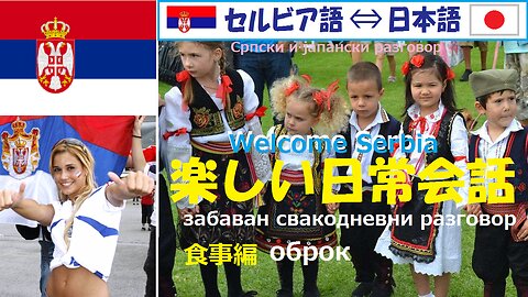 Japan-Serbia daily conversation (meals)