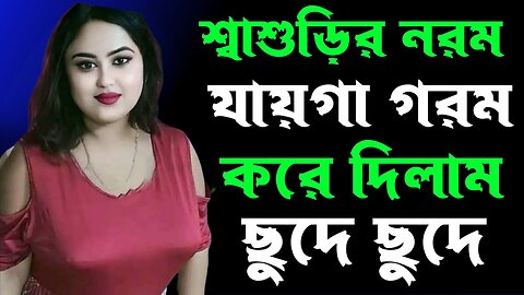 Bangla Choti Golpo | Shasuri Jamai | বাংলা চটি গল্প | Jessica Shabnam | EP-217