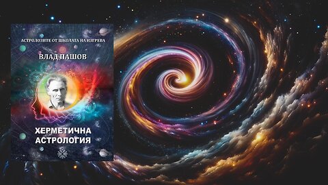 Влад Пашов - Херметична Астрология 2 част Аудио Книга