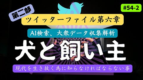 【真実暴露】ツイッターファイル第六章〜F◯Iの手下 [第二部 ] #ツイッターファイル #イーロンマスク #真実暴露