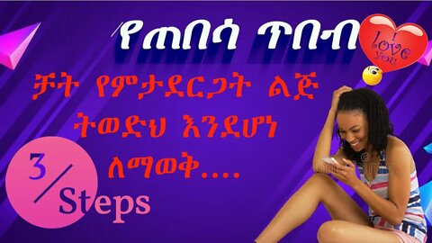 ቻት የምታደርጋት ልጅ ትወድህ እንደሆነ ለማወቅ | በጣም ቀላል 3 step to know if she likes you