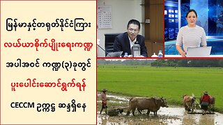 မြန်မာ-တရုတ်ကြား လယ်ယာစိုက်ပျိုးရေးကဏ္ဍအပါအဝင် ကဏ္ဍ(၃)ခု ပူးပေါင်းရန် CECCMဥက္ကဋ္ဌ ဆန္ဒရှိနေ