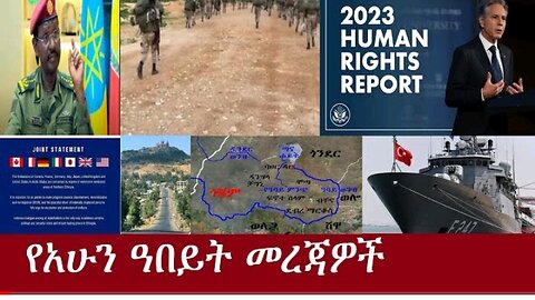 የአሁን አበይት መረጃዎች። Apr 24 2024#Der press #Ethio Zena #Dere news