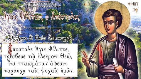 October 11, 2022, St. Phillip, Apostle of 70 | Greek Orthodox Divine Liturgy