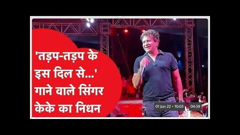 एक के बाद एक सिंगर की हो रही ह मौत || Singer KK death news || Bollywood singer || Breaking news