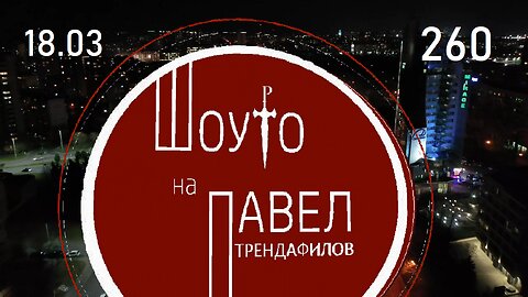 Шоуто на Павел Трендафилов, 18 март 2023 г.