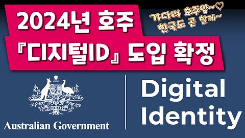 호주 디지털 ID 도입 확정!
