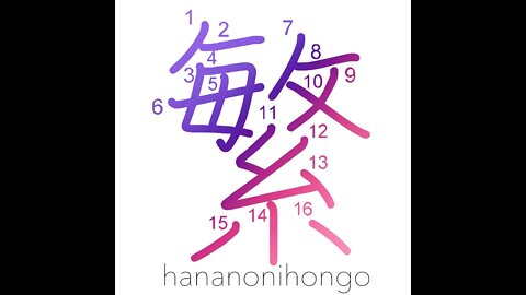 繁 - luxuriant/thick/overgrown/of complexity- Learn how to write Japanese Kanji 繁 - hananonihongo.com