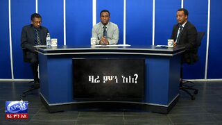 Ethio 360 Zare Min Ale "በኮሮና ቫይረስ ስርጭትና የዓለም ስጋት!!" Mar 18, 2020