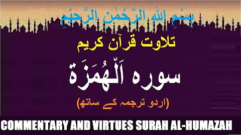 Tilawat & Urdu translation Surah Al-Humazah | تلاوت قرآن پاک سورہ اَلْهُمَزَة اردو ترجمہ کے ساتھ