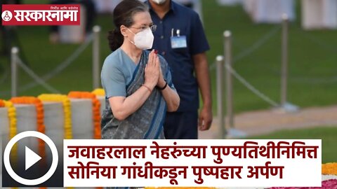 Sonia Gandhi | जवाहरलाल नेहरुंच्या पुण्यतिथीनिमित्त सोनिया गांधीकडून पुष्पहार अर्पण | Sarkarnama