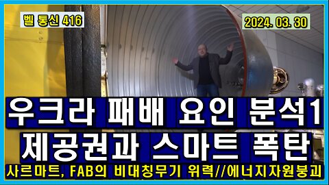 벨 통신 416, 우크라 패배 요인 분석1, 제공권과 스마트 폭탄 // 사르마트, FAB의 비대칭무기 위력 // 우크라 에너지 전력 자원 붕괴