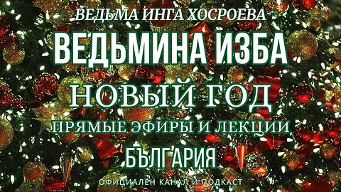 НОВЫЙ ГОД...ВЕДЬМИНА ИЗБА, ВЕДЬМА ИНГА ХОСРОЕВА...2017 - 2023 Г.