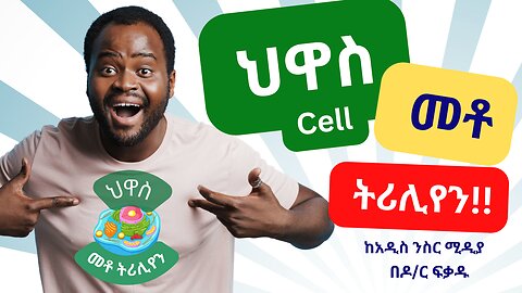 ህዋስ(cell)