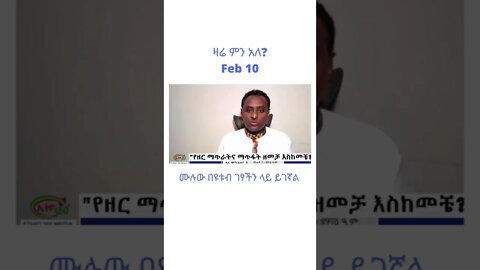 ዛሬ ምን አለ Feb 10 / 2 #Zareminale #Ethiopia #shorts