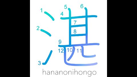 湛 - filled up with/clear/pure/dense/deep - Learn how to write Japanese Kanji 湛 - hananonihongo.com