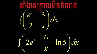 អាំងតេក្រាលមិនកំណត់ (Part 11)