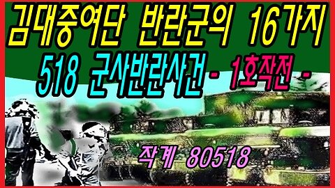 김대중여단 반란군의 16가지 518 군사반란사건 -1호작전-