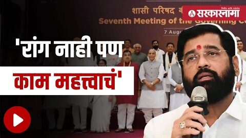 Eknath Shinde | मुख्यमंत्र्यांनी दिलं टीकाकारांना उत्तर | Politics | Maharashtra | Sarkarnama