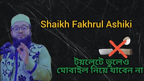 টয়লেটে ভুলেও মোবাইল নিয়ে যাবেন না! Shaikh Fakhrul Ashiki 2.0 #trending #motivation #islam #islam