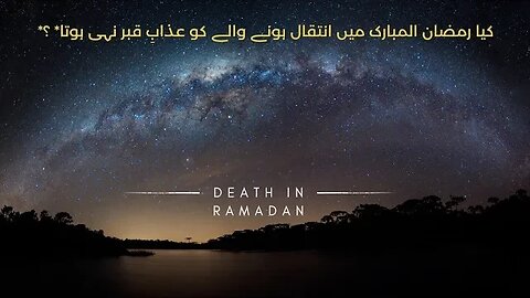 Death in Ramadan - رمضان میں موت کا آنا - Bundles Of Knowledge