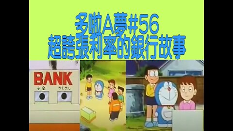 [動漫篇‧多啦A夢]#56 超誇張利率!大雄的銀行故事，及簡談香港的銀行制度