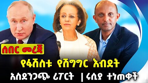የፋሽስቱ የሽግግር እብደት❗️አስደንጋጭ ሪፖርት❗️ ሩሲያ ተነጠቀች❗️#ethio360#ethio251#fano | Russia | Fano| News Oct 11 2023