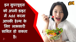 टॉप 4 Healthy सुपर फूड्स जो आपको हर रोज़ खाने चाहिए *