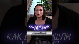 "Никто не приходит в магию от благостной жизни" #shorts