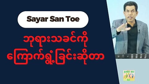 Saya San Toe - ဘုရားသခင်ကိုကြောက်ရွံ့ခြင်းဆိုတာ