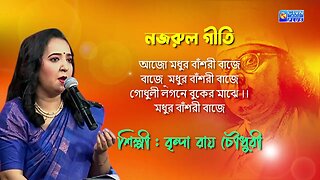 নজরুল গীতি | আজো মধুর বাঁশরী বাজে | শিল্পী : বৃন্দা রায় চৌধুরী