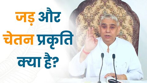 जड़ और चेतन प्रकृति क्या है? | Sant Rampal Ji Satsang | SATLOK ASHRAM