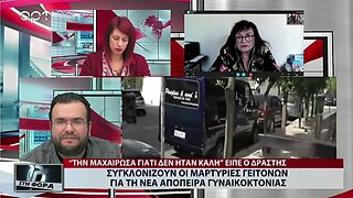 Συγκλονίζουν οι μαρτυρίες γειτόνων για τη νέα απόπειρα γυναικοκτονίας (ΑΡΤ, 7/10/2022)