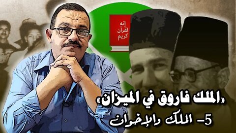 الملك فاروق في الميزان (5) – علاقة الملك بالإخوان المسلمين