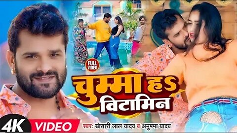 #Video - #Khesari Lal Yadav - चुम्मा हS बिटामिन - #Anupma Yadav - #Sapna C - Bhojpuri Hit Song