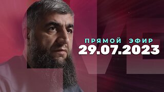 Прямой эфир №237 29.07.2023