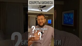 Почему сейчас так много бизнес тренингов? Урок 13: Секреты Аутсорсинга для предпринимателей #shorts