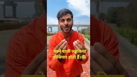 chasme wali ladkiya hosiyar hoti h 😂#shorts#viral#short video