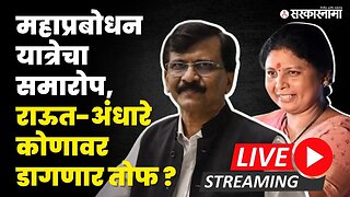 Mahaprabodhan Yatra समारोप ठाकरेंचे मावळे डागणार तोफ | Shivsena UBT | Sanjay Raut | Sushma Andhare